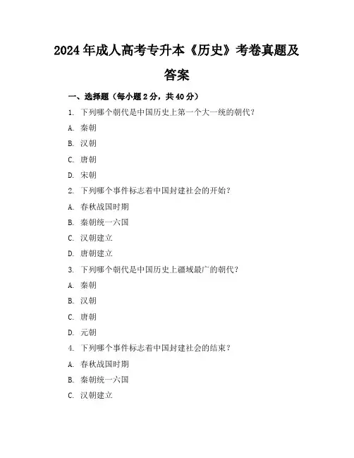 2024年成人高考专升本《历史》考卷真题及答案