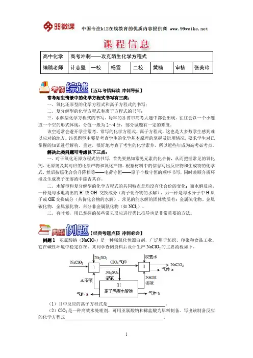 【2018新课标 高考必考知识点 教学计划 教学安排 教案设计】高三化学：高考冲刺——攻克陌生化学方程式