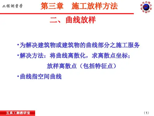 第四次课曲线放样.ppt