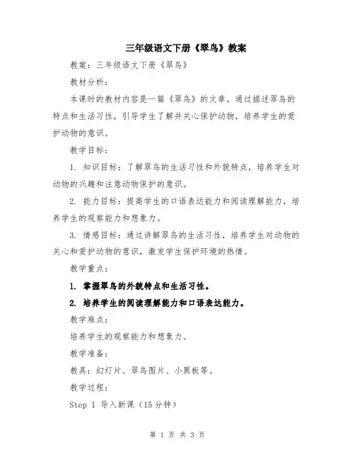 三年级语文下册《翠鸟》教案