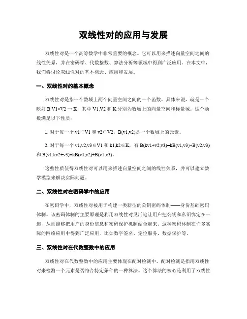 双线性对的应用与发展
