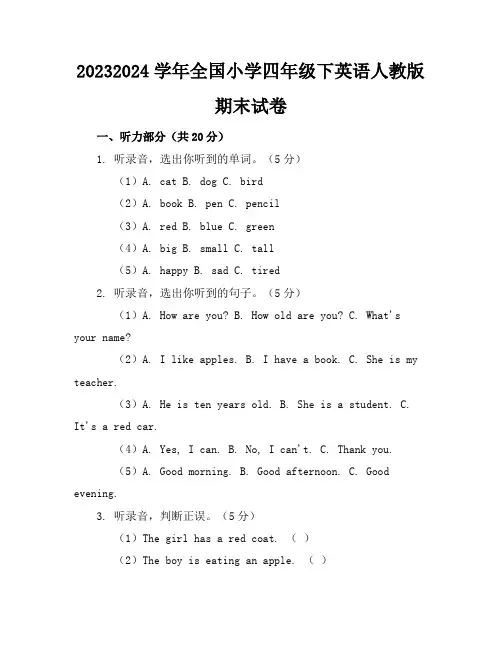2023-2024学年全国小学四年级下英语人教版期末试卷(含答案解析)
