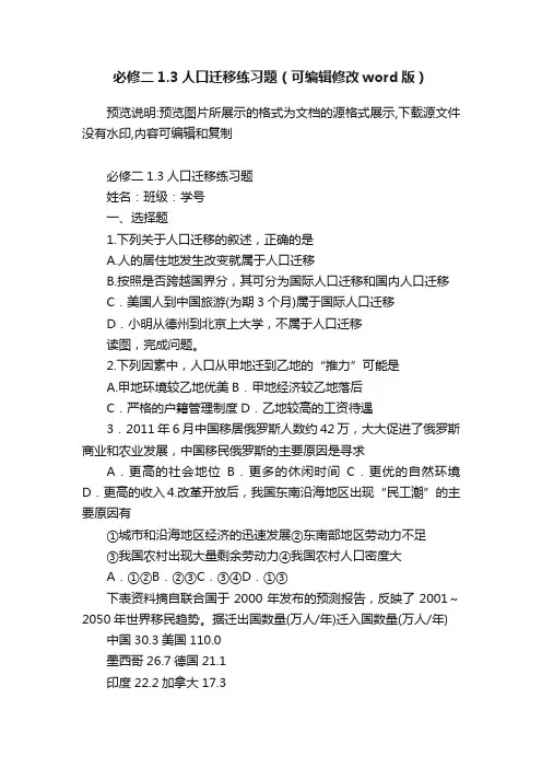 必修二1.3人口迁移练习题（可编辑修改word版）
