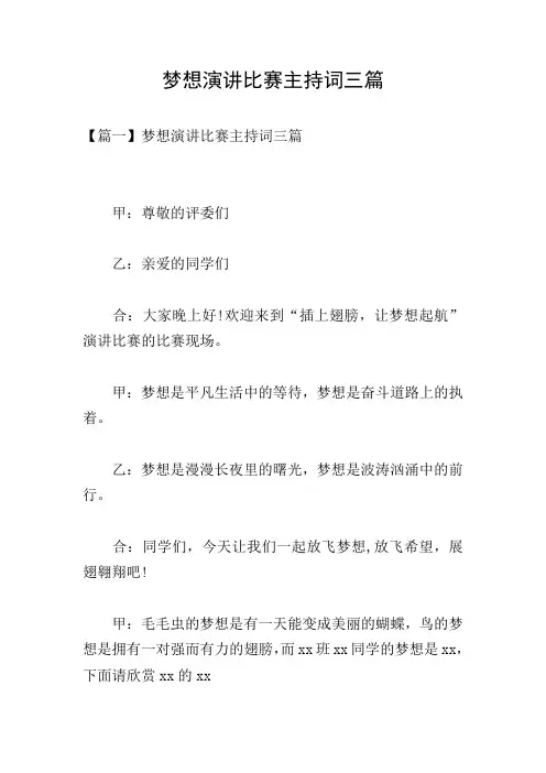 梦想演讲比赛主持词三篇