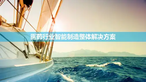 医药行业智能制造整体解决方案