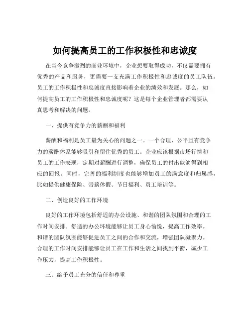如何提高员工的工作积极性和忠诚度
