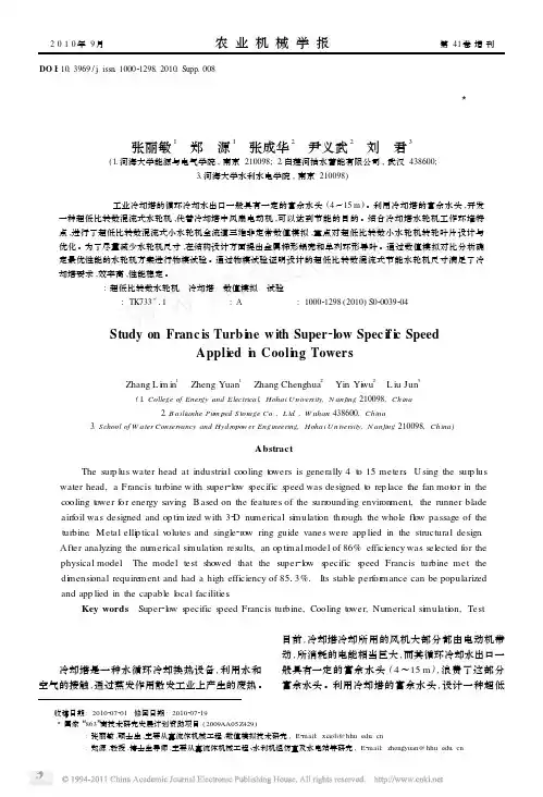 用于冷却塔的超低比转数混流式水轮机设计