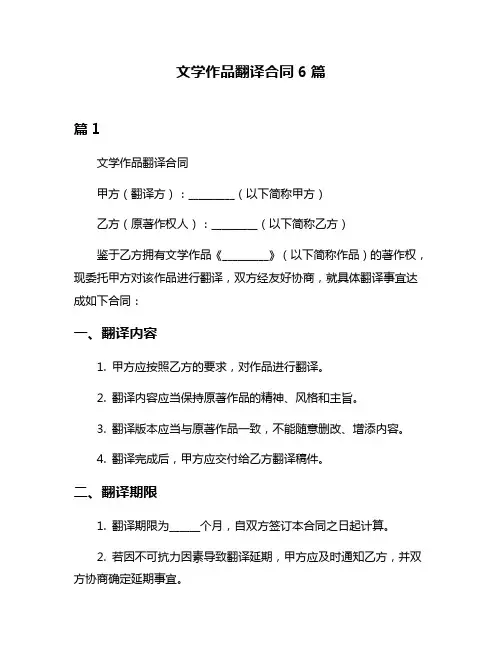 文学作品翻译合同6篇
