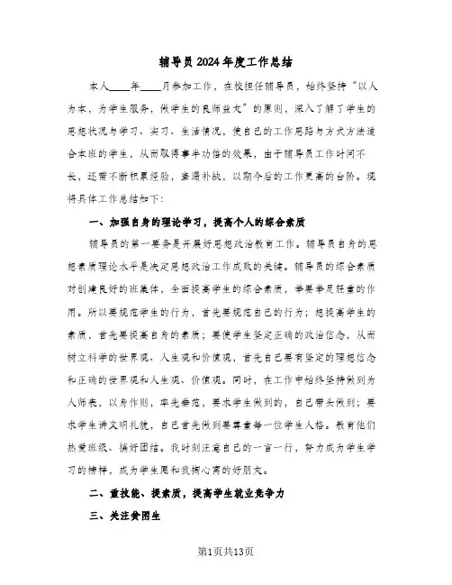 辅导员2024年度工作总结（4篇）