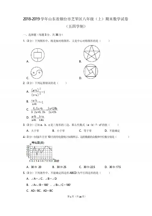 2018-2019学年山东省烟台市芝罘区八年级(上)期末数学试卷(五四学制)