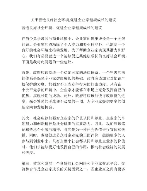 关于营造良好社会环境,促进企业家健康成长的建议