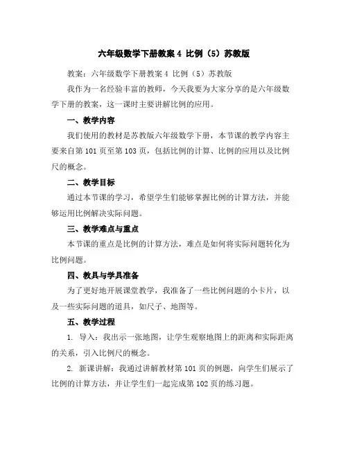 六年级数学下册教案-4比例(5)-苏教版