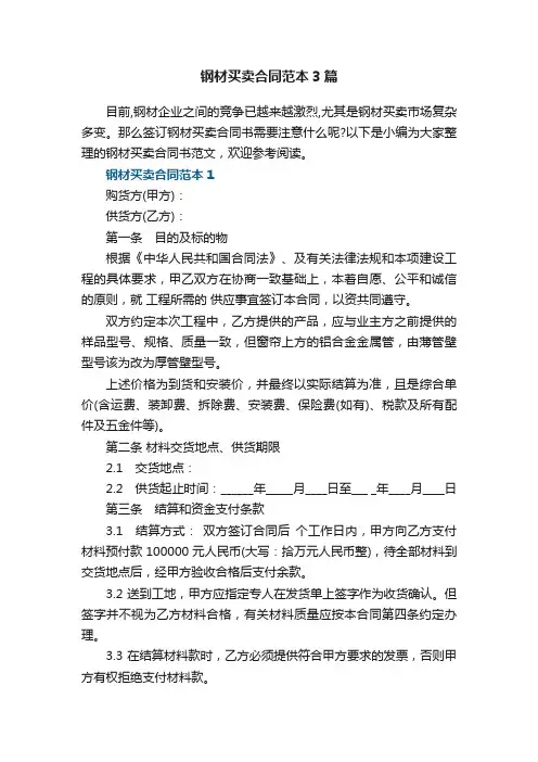 钢材买卖合同范本3篇