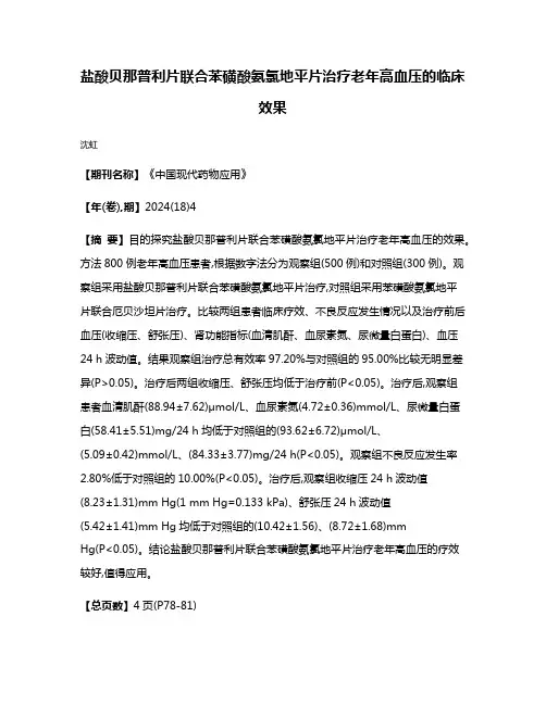 盐酸贝那普利片联合苯磺酸氨氯地平片治疗老年高血压的临床效果