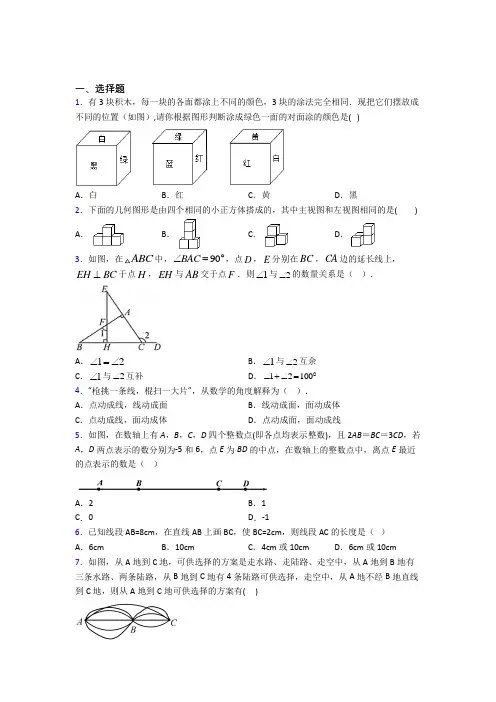 新人教版初中数学七年级数学上册第四单元《几何图形初步》测试题(答案解析)