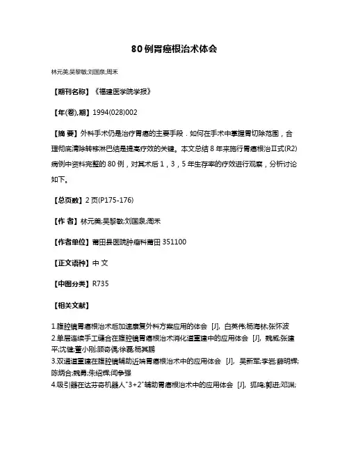 80例胃癌根治术体会