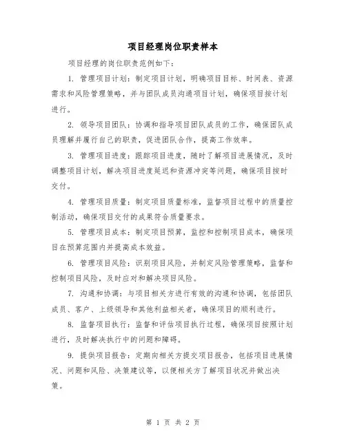 项目经理岗位职责样本(二篇)