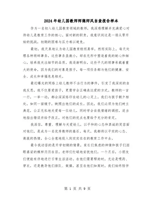 2024年幼儿园教师师德师风自查报告样本（五篇）