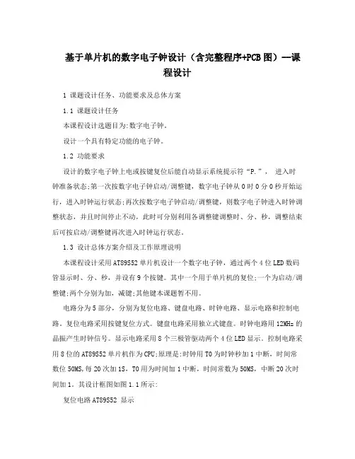 基于单片机的数字电子钟设计(含完整程序+PCB图)--课程设计