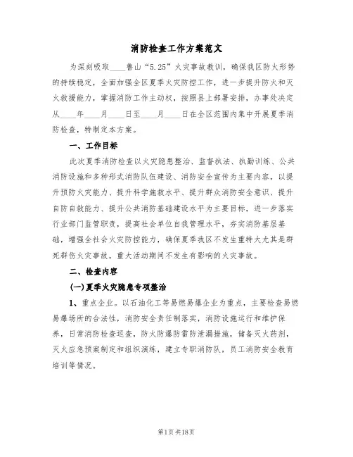 消防检查工作方案范文(5篇)