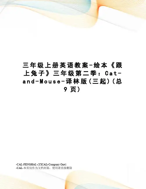 三年级上册英语教案-绘本《跟上兔子》三年级第二季：Cat-and-Mouse-译林版