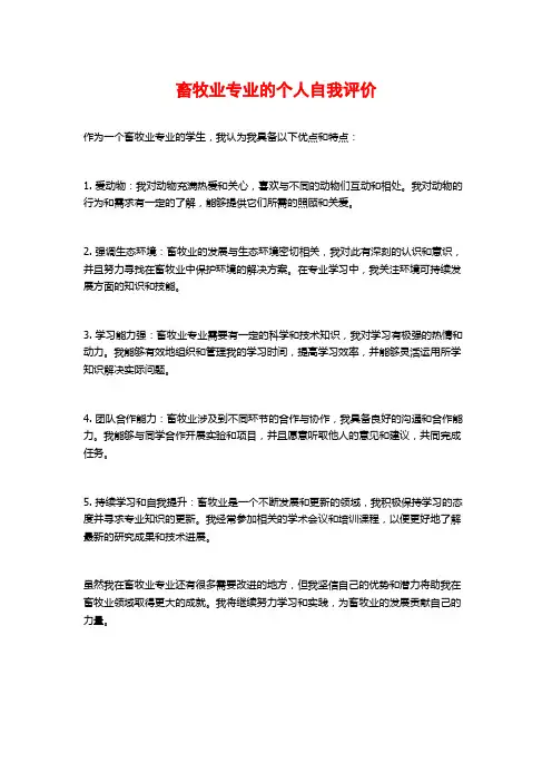 畜牧业专业的个人自我评价