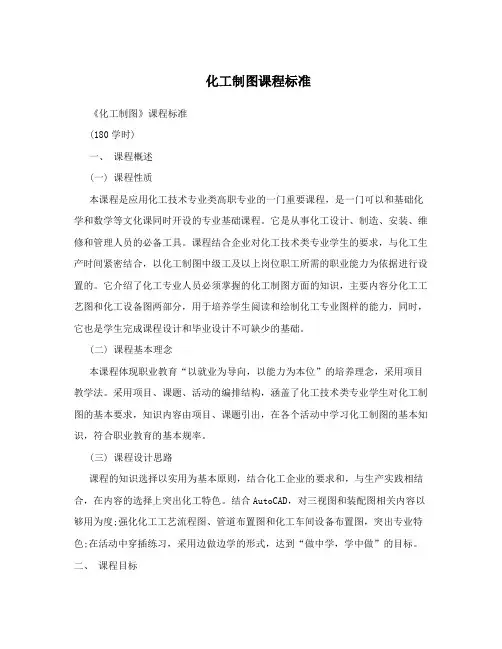 化工制图课程标准