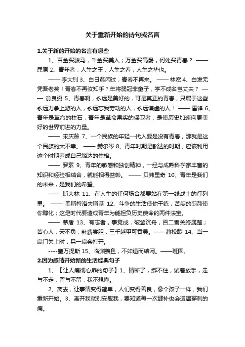 关于重新开始的诗句或名言