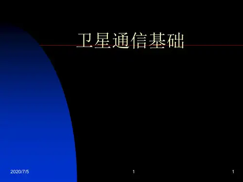 卫星通信基
