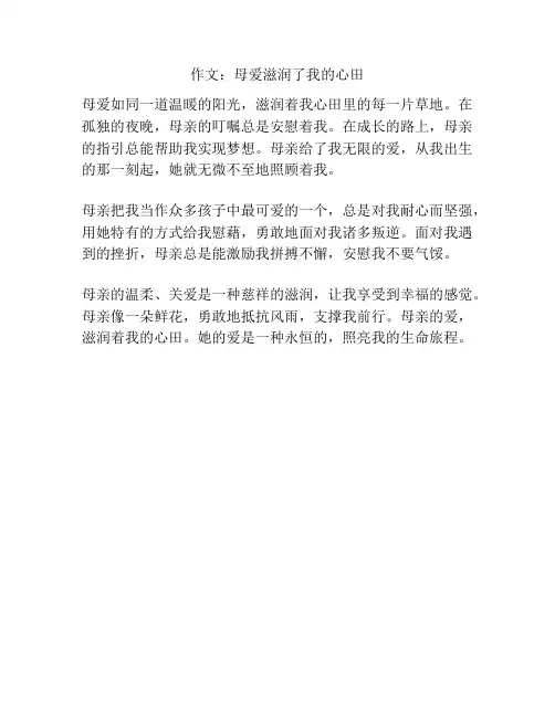 作文：母爱滋润了我的心田