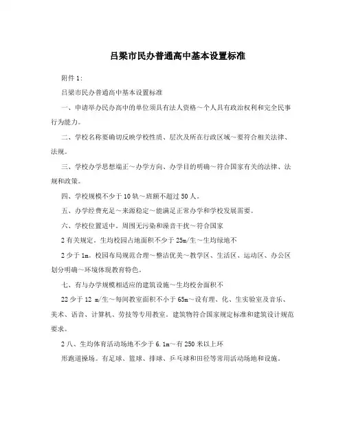 吕梁市民办普通高中基本设置标准