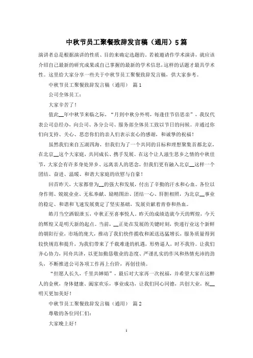 中秋节员工聚餐致辞发言稿(通用)5篇
