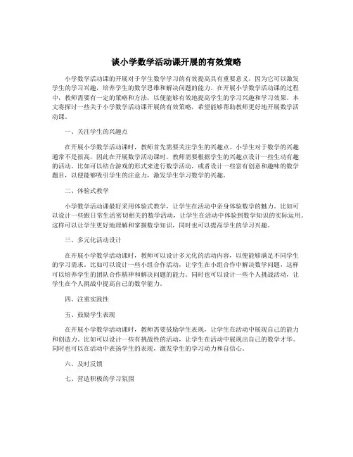 谈小学数学活动课开展的有效策略