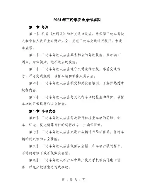 2024年三轮车安全操作规程