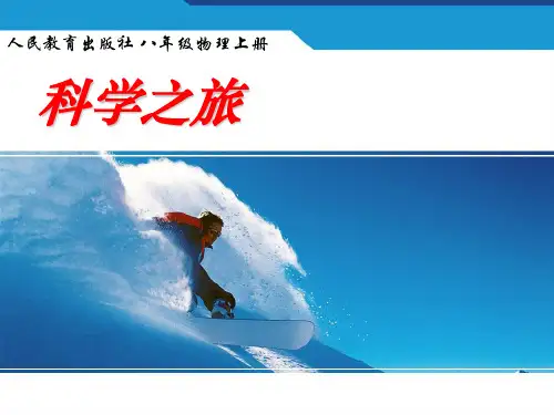 新人教版八年级物理《科学之旅》PPT课件