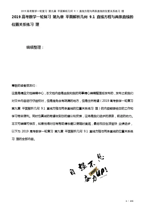 近年高考数学一轮复习第九章平面解析几何9.1直线方程与两条直线的位置关系练习理(2021年整理)