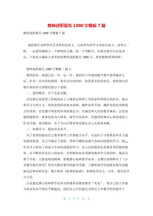 教师述职报告1000字模板7篇