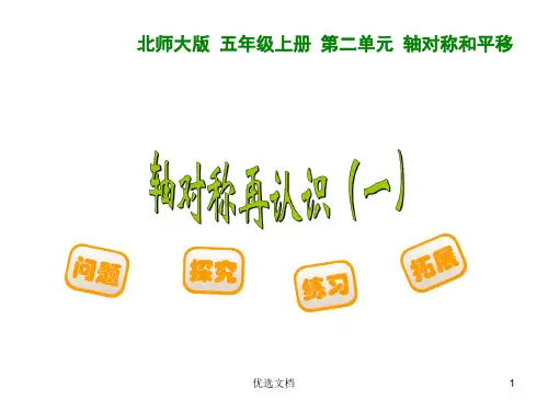 北师大版五年级数学上册第二单元 轴对称和平移演讲稿.ppt