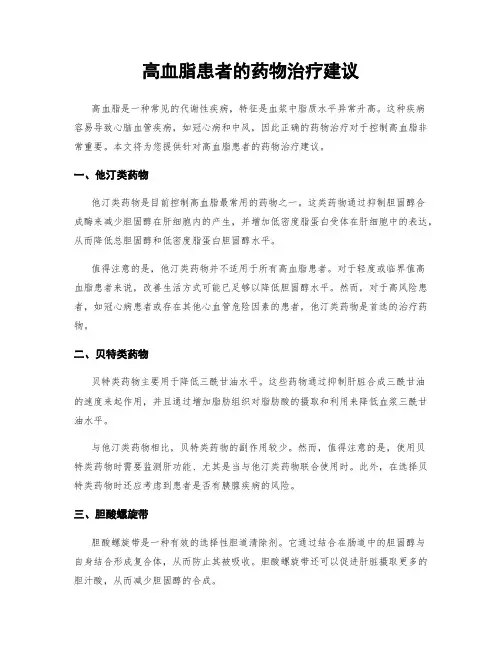 高血脂患者的药物治疗建议