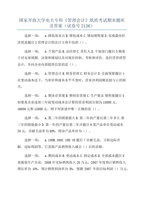 国家开放大学电大专科《管理会计》纸质考试期末题库及答案(试卷号2136)