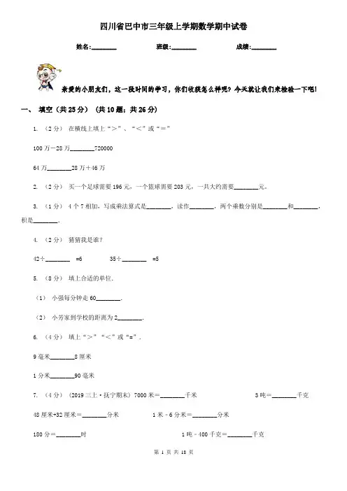 四川省巴中市三年级 上学期数学期中试卷
