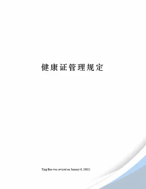 健康证管理规定