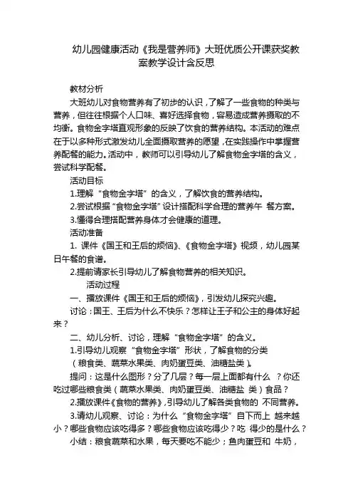幼儿园健康活动《我是营养师》大班优质公开课获奖教案教学设计含反思 