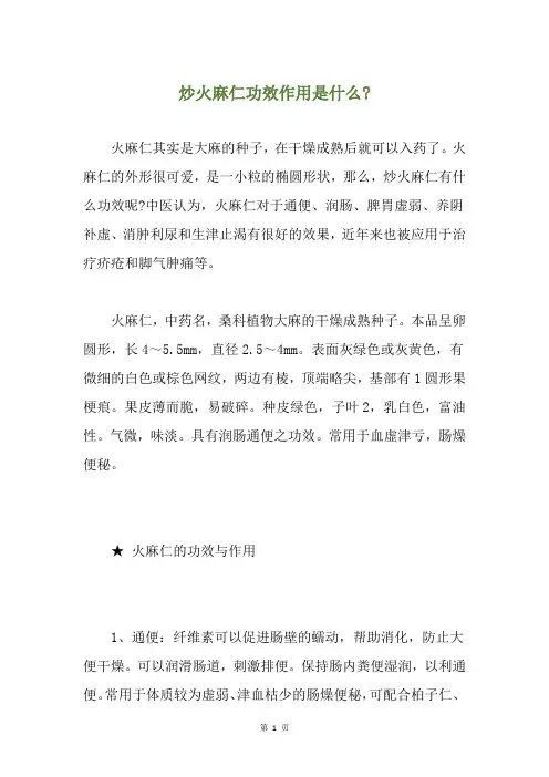 炒火麻仁功效作用是什么-