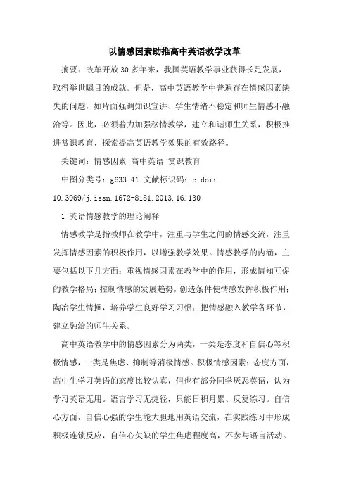 以情感因素助推高中英语教学改革