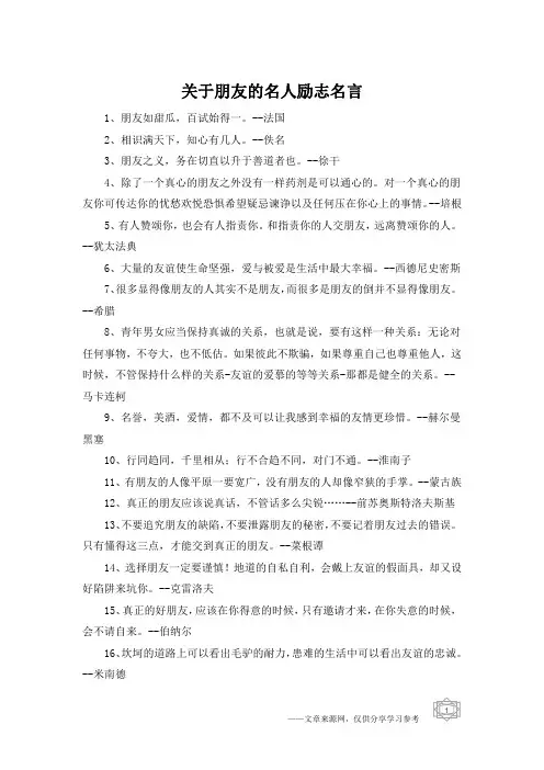 关于朋友的名人励志名言