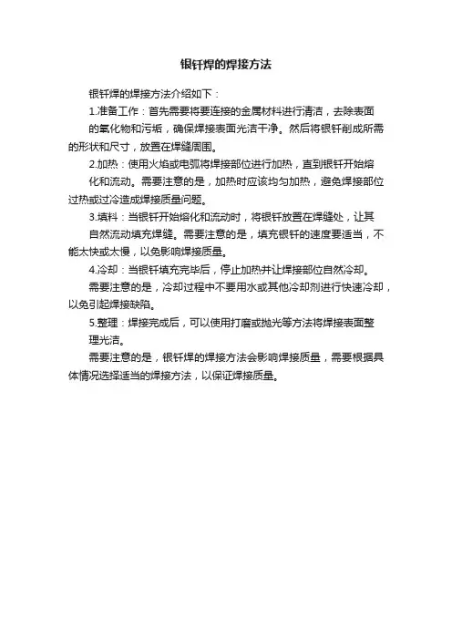 银钎焊的焊接方法