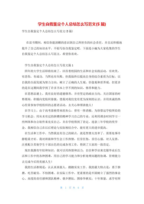学生自我鉴定个人总结怎么写范文(5篇)