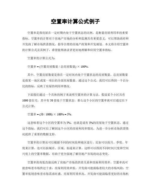 空置率计算公式例子