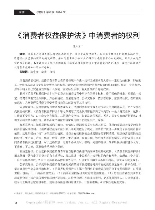 《消费者权益保护法》中消费者的权利